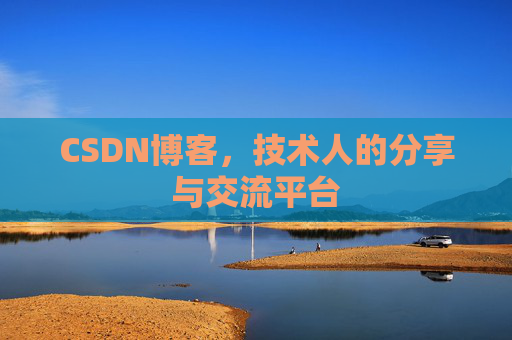CSDN博客，技术人的分享与交流平台